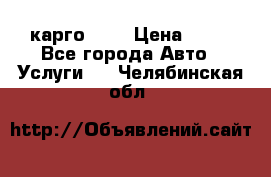 карго 977 › Цена ­ 15 - Все города Авто » Услуги   . Челябинская обл.